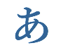 あ
