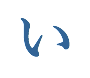 い