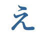え
