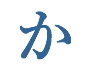 か