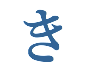 き