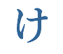 け