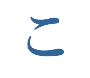 こ