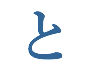 と