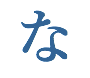 な