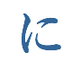 に