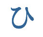 ひ