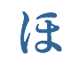 ほ