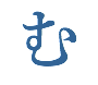 む