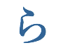 ら