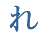 れ
